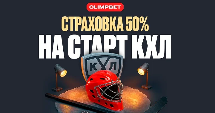 OLIMPBET страхует экспрессы на старте нового сезона КХЛ OLIMPBET страхует экспрессы на старте нового сезона КХЛ
