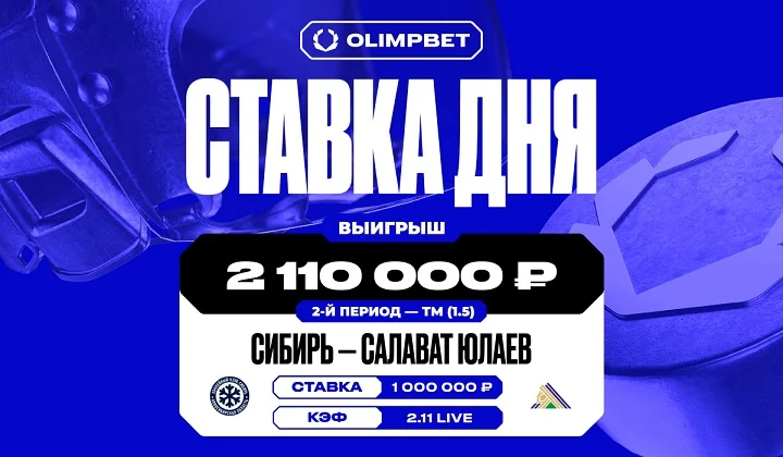 Клиент OLIMPBET выиграл более миллиона на матче «Сибири» и «Салавата Юлаева»