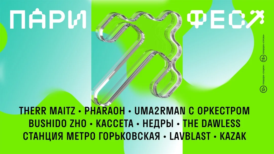 Therr Maitz, PHARAOH, Uma2rman выступят на ПАРИ ФЕСТ в Нижнем Новгороде Therr Maitz, PHARAOH, Uma2rman выступят на ПАРИ ФЕСТ в Нижнем Новгороде
