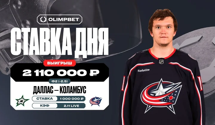 Клиент OLIMPBET выиграл 2.1 млн на ассистах россиян в игре Далласа и Коламбуса Клиент OLIMPBET выиграл 2.1 млн на ассистах россиян в игре Далласа и Коламбуса
