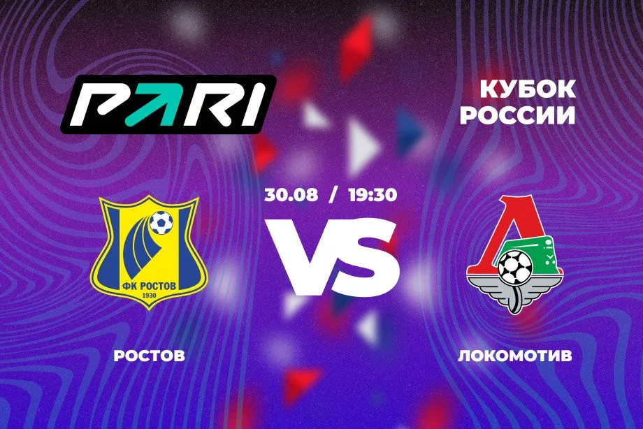 PARI: шансы «Локомотива» и «Ростова» в матче Кубка России равны. Но клиенты ставят на «Локо» PARI: шансы «Локомотива» и «Ростова» в матче Кубка России равны. Но клиенты ставят на «Локо»