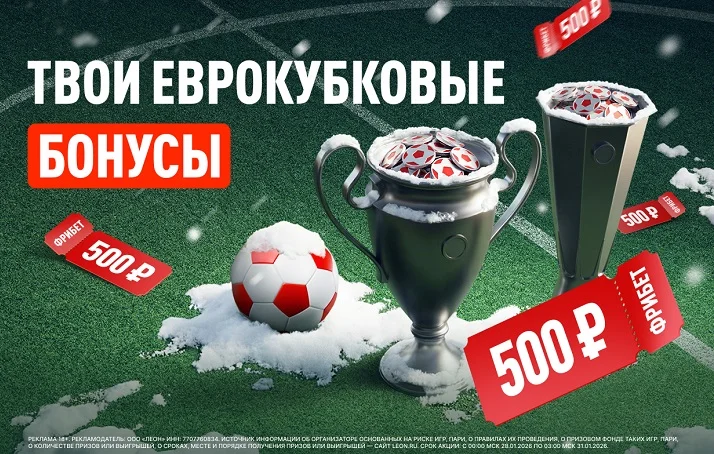Серия фрибетов от БК Леон за прогнозы на матчи еврокубков