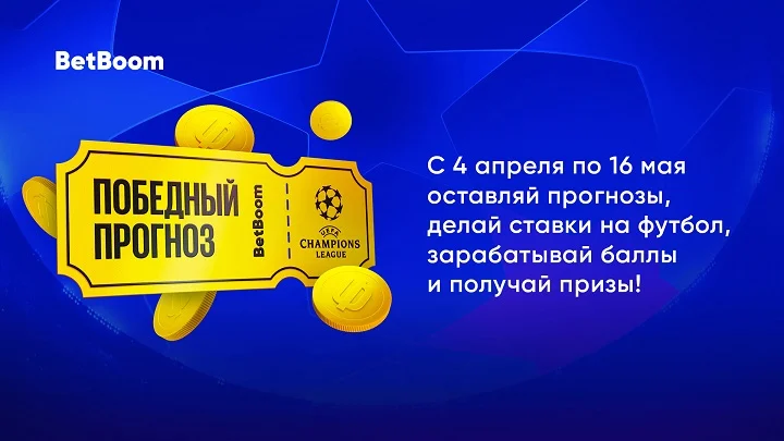 BetBoom разыгрывает 2 миллиона фрибетов, iPhone 14 Pro и PlayStation 5 за прогнозы на Лигу чемпионов!