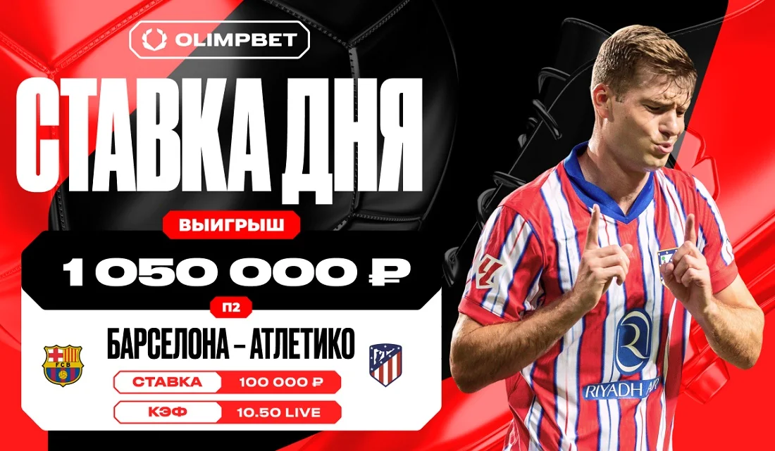 Гол «Атлетико» на последних минутах увеличил выигрыш клиента OLIMPBET в 10.5 раз Гол «Атлетико» на последних минутах увеличил выигрыш клиента OLIMPBET в 10.5 раз