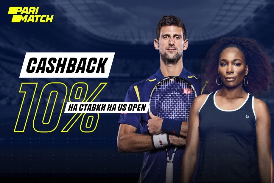 БК Parimatch вернет 10% от проигранных ставок на US Open 2020 БК Parimatch вернет 10% от проигранных ставок на US Open 2020