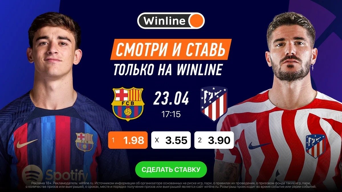 Смотри матч Ла Лиги «Барселона» - «Атлетико» вместе с Winline Смотри матч Ла Лиги «Барселона» - «Атлетико» вместе с Winline