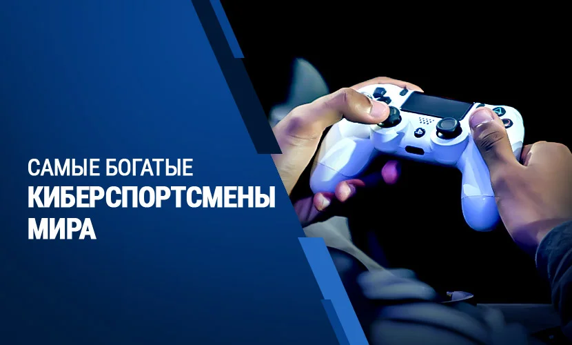 Стать миллионером в 17 лет: истории самых богатых киберспортсменов планеты Стать миллионером в 17 лет: истории самых богатых киберспортсменов планеты