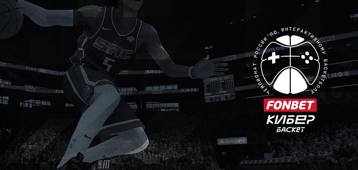 Обзор ставок на первый тур ФОНБЕТ Чемпионата России по интерактивному баскетболу