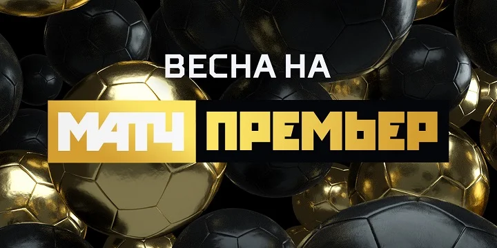 Каналы «Матч ТВ» и МАТЧ ПРЕМЬЕР продолжают сезон Российской Премьер-Лиги Каналы «Матч ТВ» и МАТЧ ПРЕМЬЕР продолжают сезон Российской Премьер-Лиги