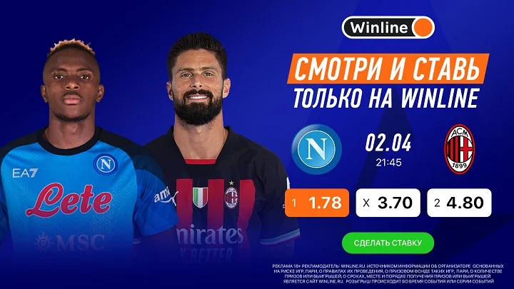 Смотри матч Серии А «Наполи» - «Милан» вместе с Winline
