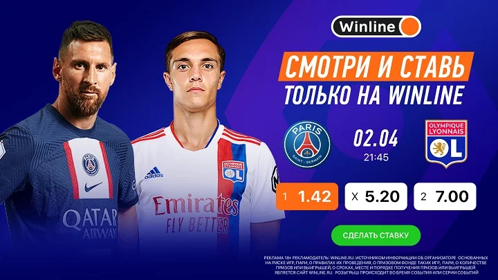 Смотри матч Серии А ПСЖ - «Лион» вместе с Winline