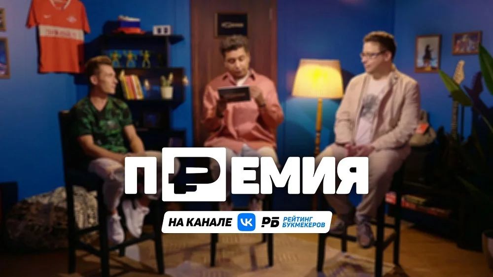 На канале «Рейтинга Букмекеров» вышел первый выпуск шоу «Премия» На канале «Рейтинга Букмекеров» вышел первый выпуск шоу «Премия»