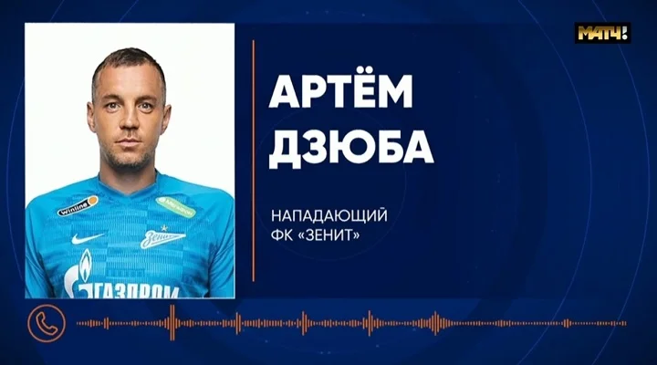 «Зенит» и Дзюба считают сегодняшний эфир «Матч ТВ» оскорблением