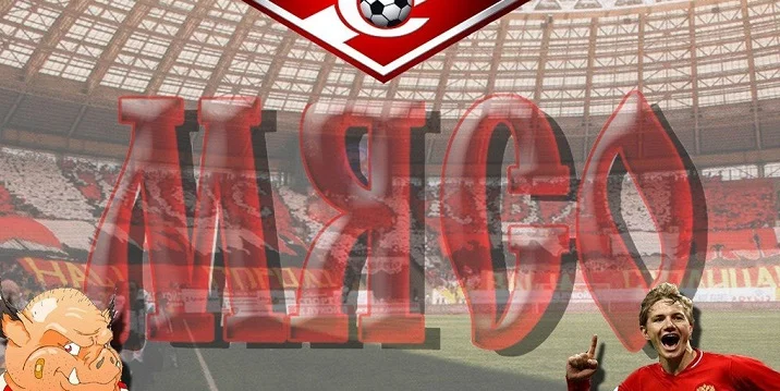 Почему «Спартак» – мясо, а «Динамо» – менты? Прозвища российских футбольных клубов Почему «Спартак» – мясо, а «Динамо» – менты? Прозвища российских футбольных клубов