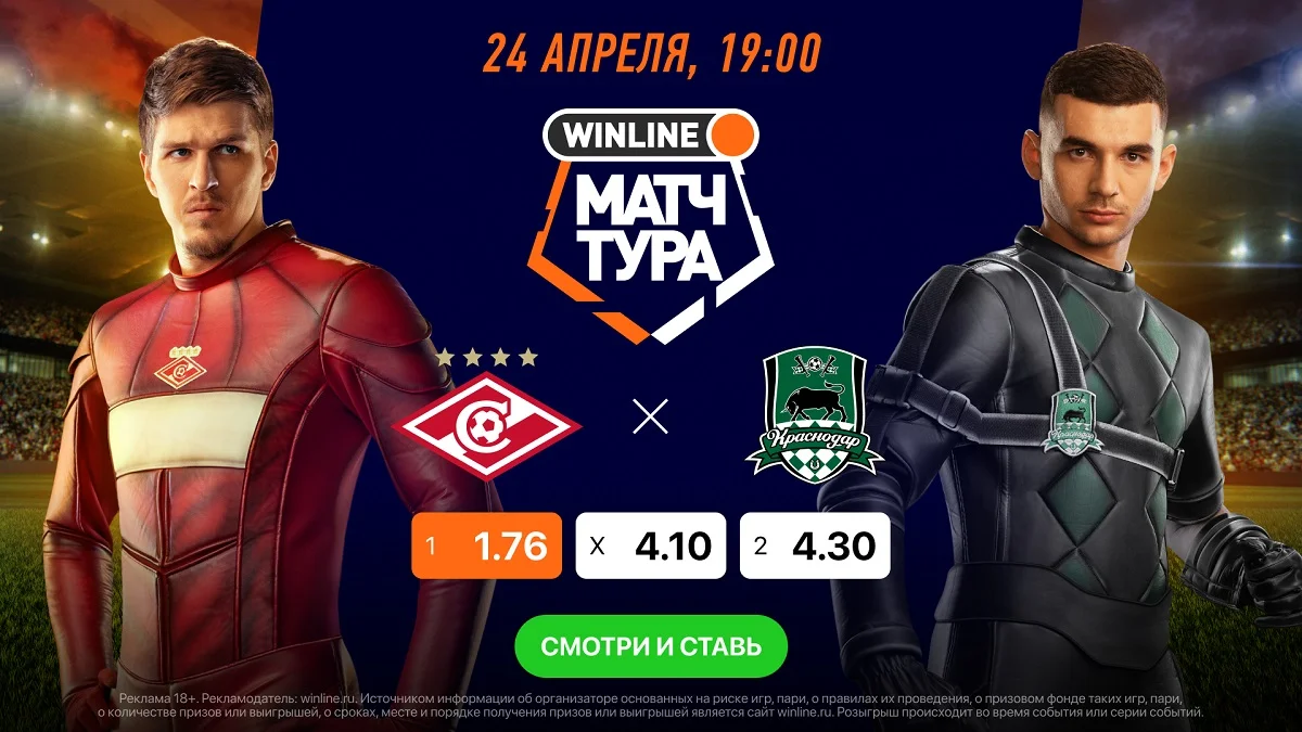 Смотри матч РПЛ «Спартак» - «Краснодар» вместе с Winline Смотри матч РПЛ «Спартак» - «Краснодар» вместе с Winline