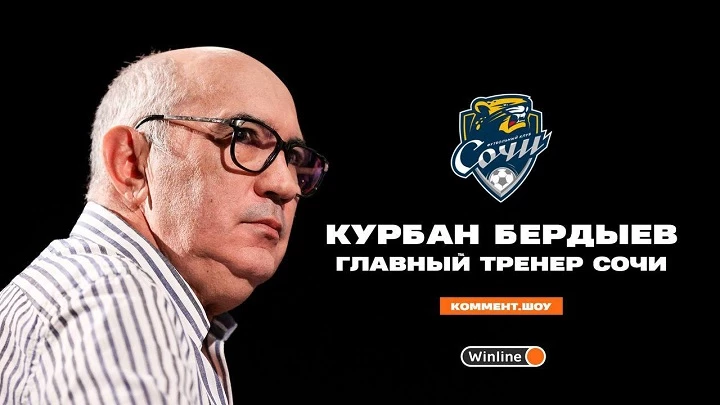 Бердыев стал тренером «Сочи»