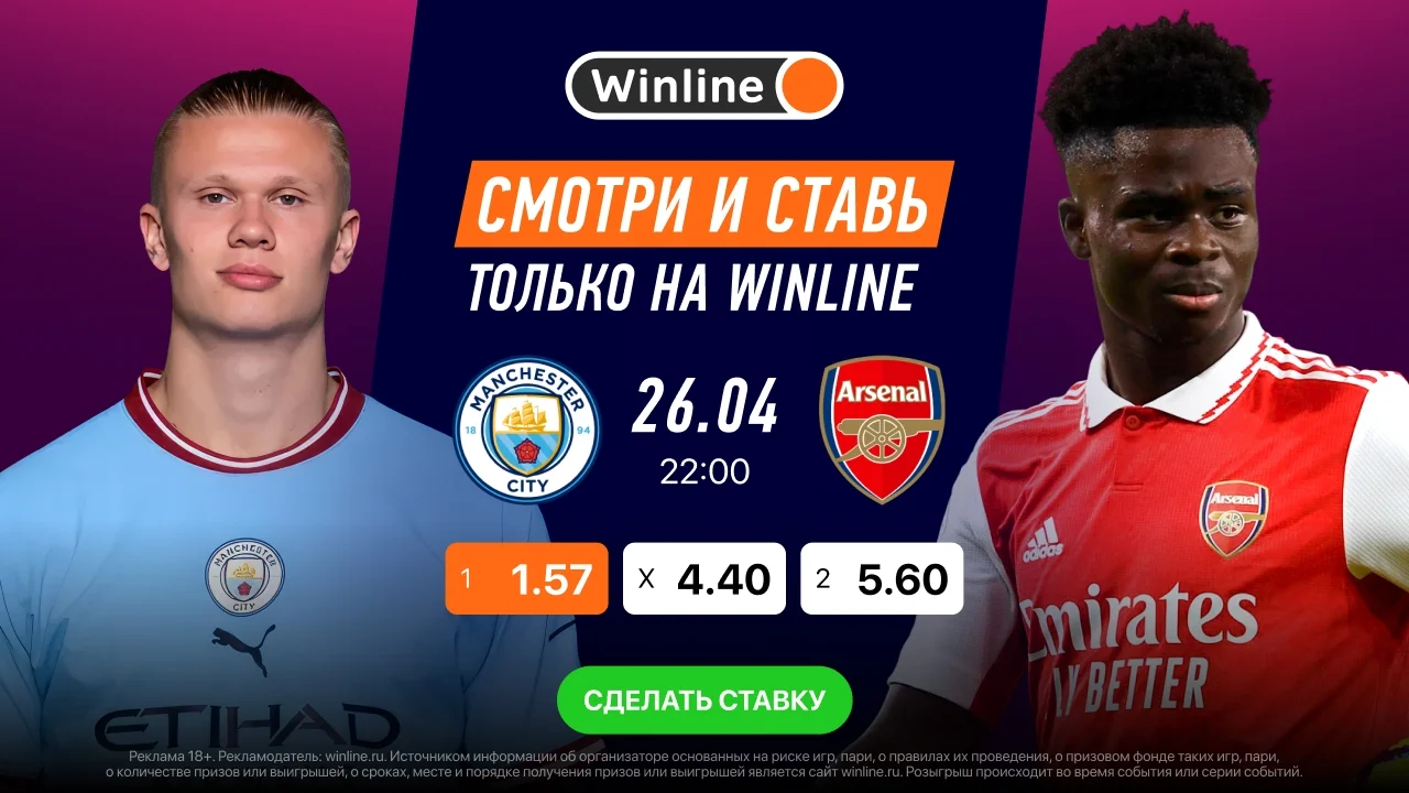 Манчестер Сити - Арсенал. Смотреть онлайн и прямая трансляция в приложении Винлайн Манчестер Сити - Арсенал. Смотреть онлайн и прямая трансляция в приложении Винлайн