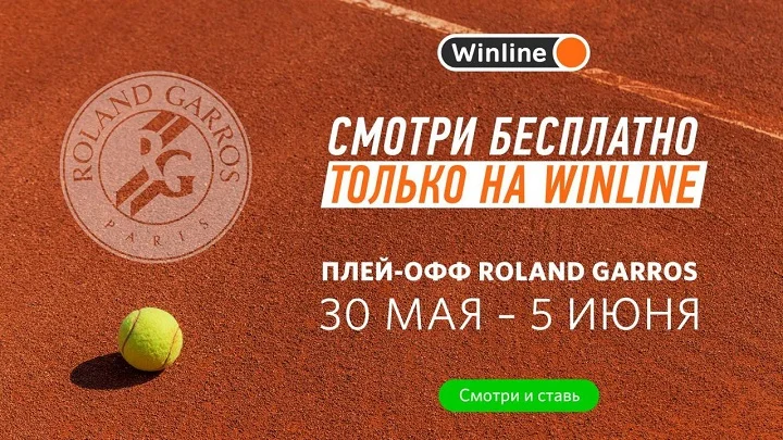 Смотри четвертьфинальные поединки Ролан Гаррос вместе с Winline Смотри четвертьфинальные поединки Ролан Гаррос вместе с Winline