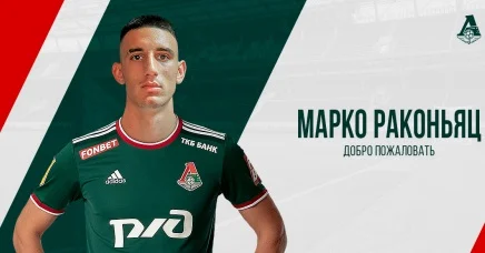 Раконяц о переходе в «Локомотив»: «У меня нет страха перед приездом в Москву» Раконяц о переходе в «Локомотив»: «У меня нет страха перед приездом в Москву»