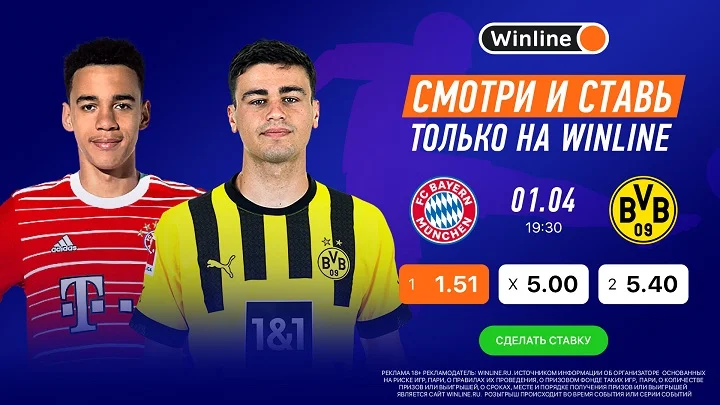 Смотри матч Бундеслиги «Бавария» - «Боруссия» Дортмунд вместе с Winline Смотри матч Бундеслиги «Бавария» - «Боруссия» Дортмунд вместе с Winline