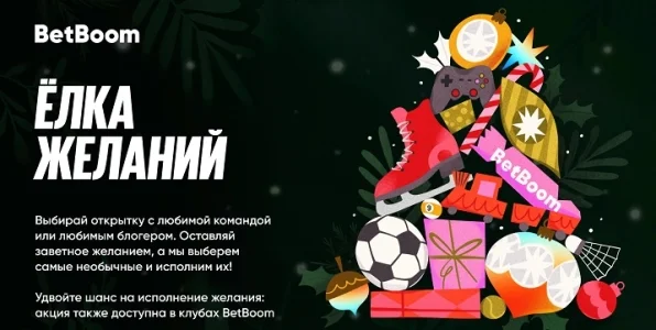 Свыше 80 000 пожеланий получила BetBoom в рамках акции «Елка желаний» Свыше 80 000 пожеланий получила BetBoom в рамках акции «Елка желаний»
