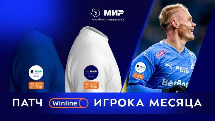 В Мир РПЛ появится знак отличия Winline игрока месяца в виде нашивки на форме В Мир РПЛ появится знак отличия Winline игрока месяца в виде нашивки на форме