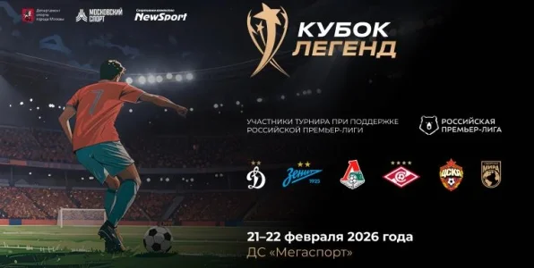 Звезды мирового и российского футбола встретятся в Москве на Кубке Легенд–2026