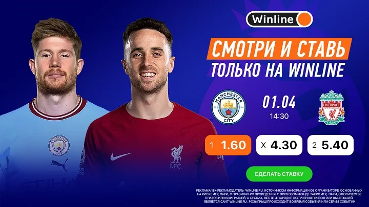 Смотри матч АПЛ «Манчестер Сити» - «Ливерпуль» вместе с Winline Смотри матч АПЛ «Манчестер Сити» - «Ливерпуль» вместе с Winline