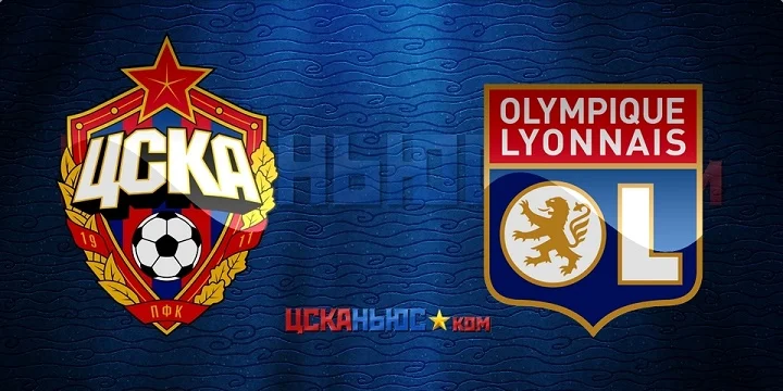 Букмекеры считают пару ЦСКА – «Лион» равной 