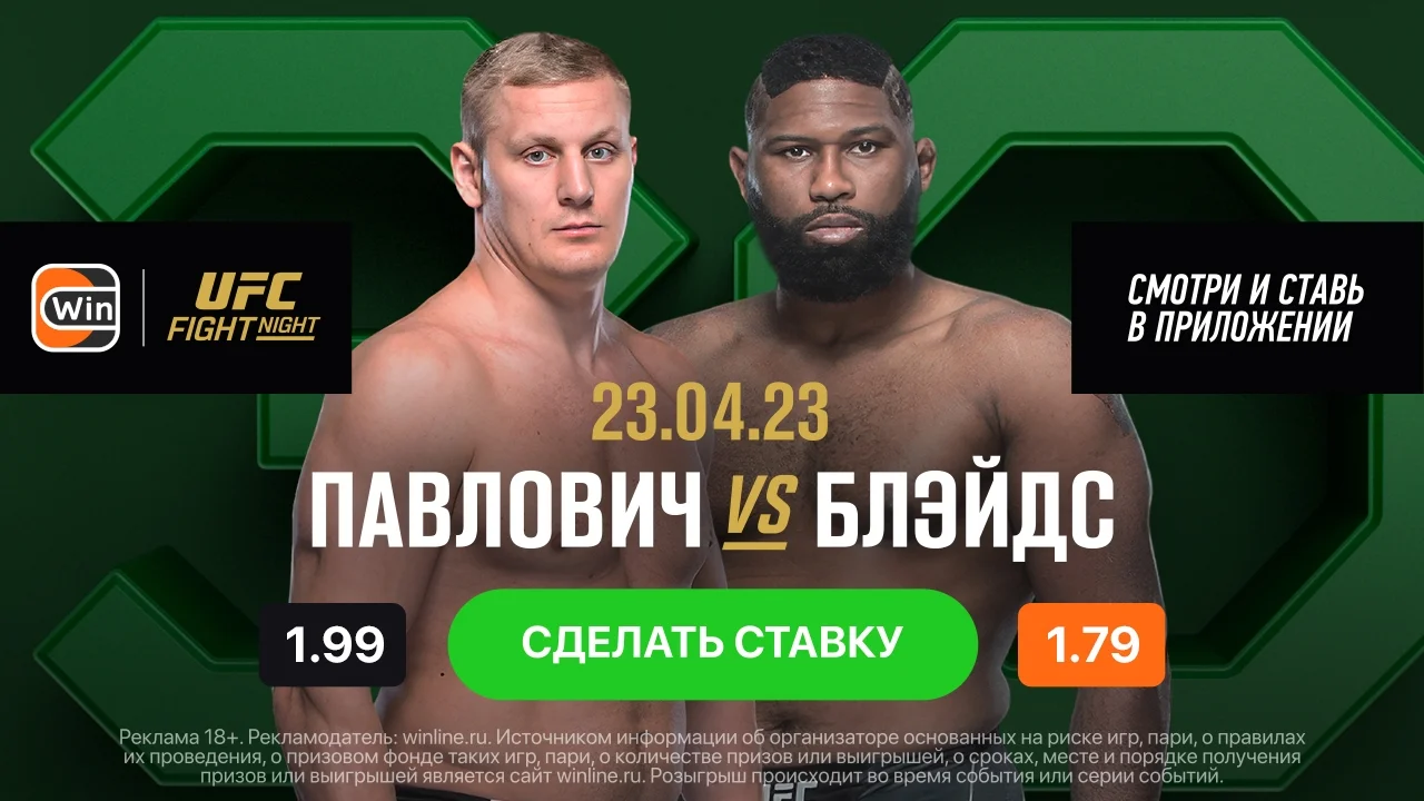 Смотри бой Сергея Павловича с Кертисом Блейдсом вместе с Winline Смотри бой Сергея Павловича с Кертисом Блейдсом вместе с Winline