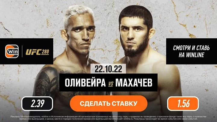 БК Winline покажет в прямом эфире титульный бой Ислама Махачева, а также другие поединки UFC 280 БК Winline покажет в прямом эфире титульный бой Ислама Махачева, а также другие поединки UFC 280