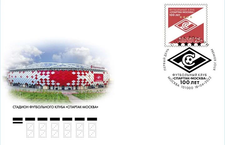 В почтовое обращение вышла марка, посвящённая 100-летию «Спартака»