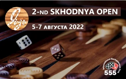 Долгожданный турнир по нардам 2nd Skhodnya Open пройдет на Сходне с 5 по 7 августа