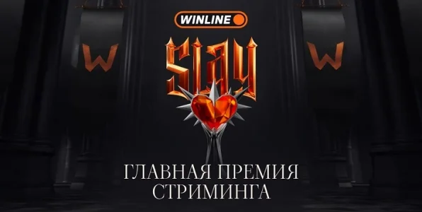 Начинается голосование за допноминации стримерской премии SLAY 2025 Начинается голосование за допноминации стримерской премии SLAY 2025