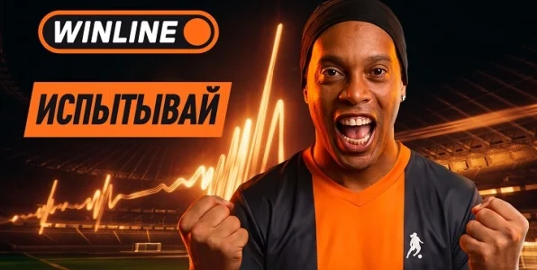 «Испытывай» настоящие эмоции от футбола с WINLINE