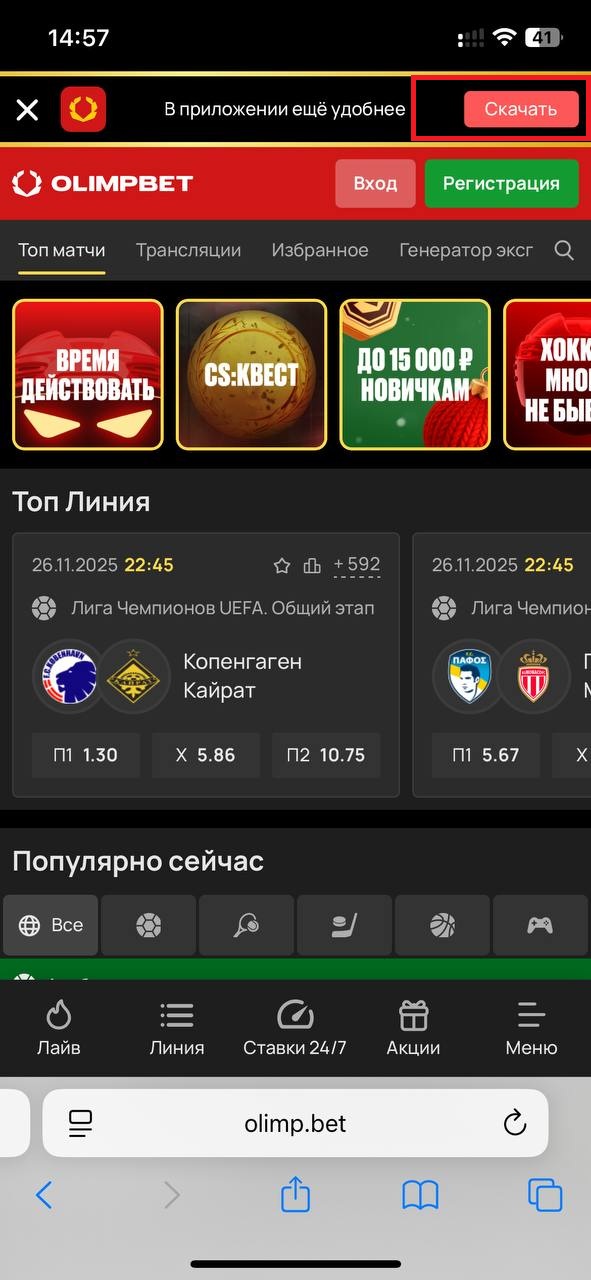 Кнопка скачать приложение БК Олимп для Айфон