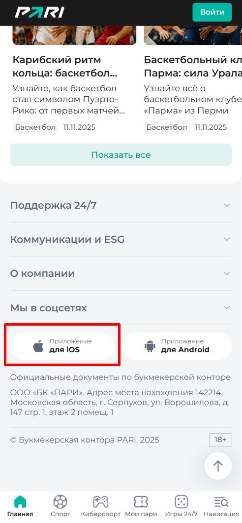 Кнопка скачать приложение для iOS В БК Пари