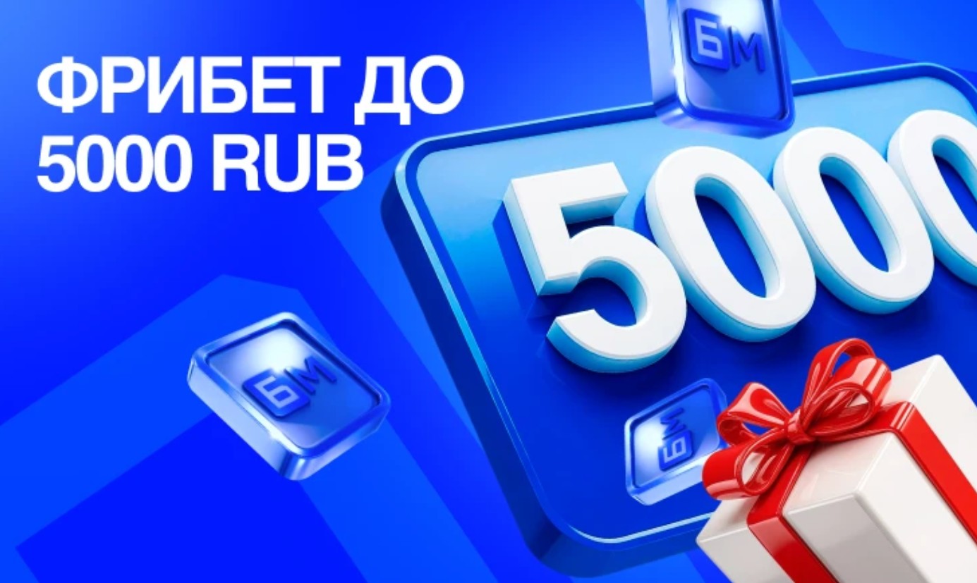 Фрибет при регистрации в БК Бет-М