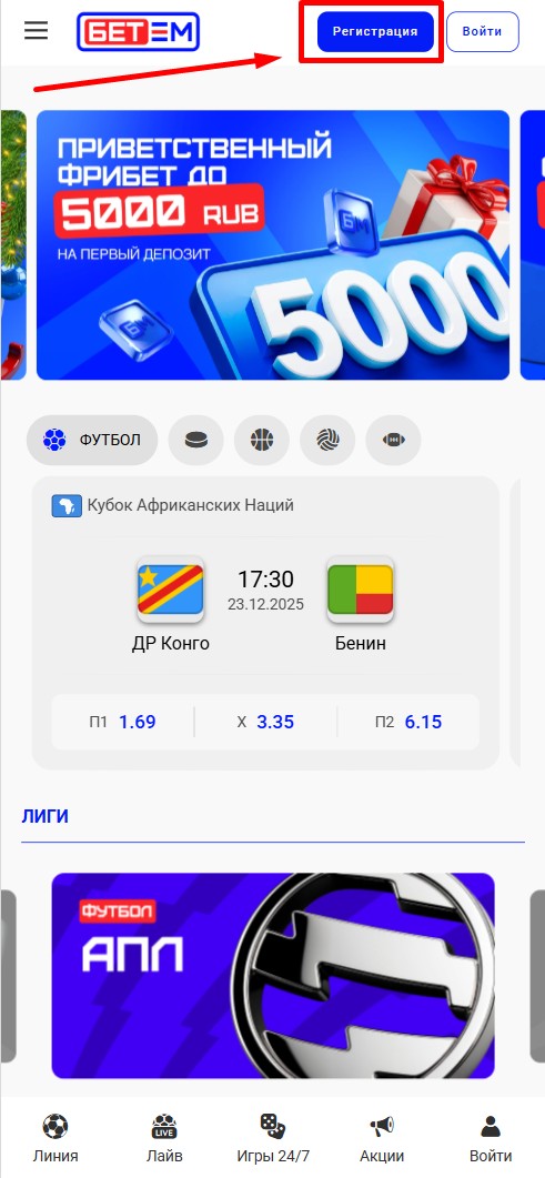 Кнопка регистрации на сайте Бет-М