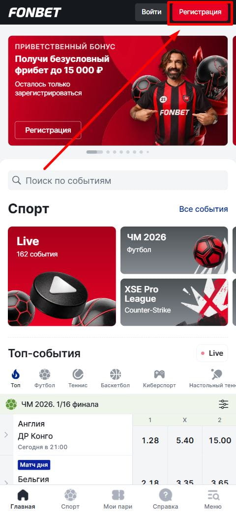 Кнопка регистрации на сайте БК Фонбет
