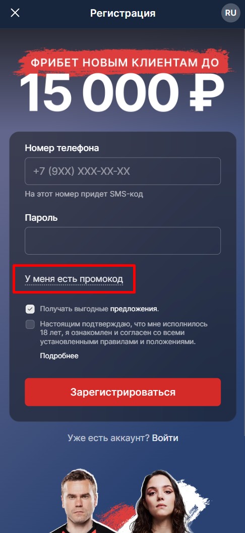 Кнопка для ввода промокода в БК Фонбет