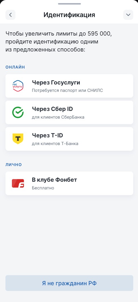 Способы идентификации в БК Фонбет