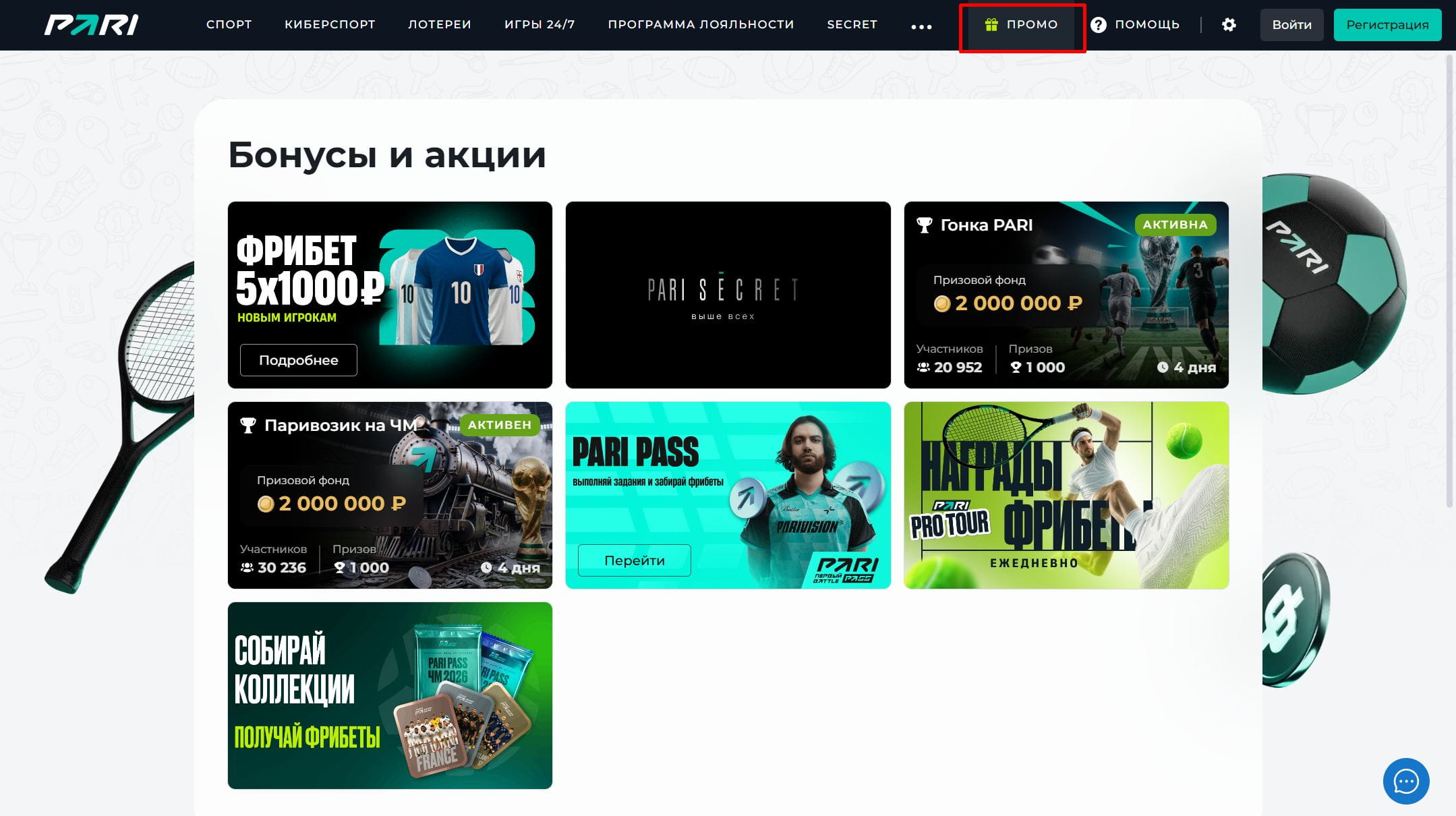 Раздел с бонусами и акциями в БК Пари
