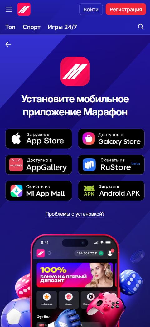 Страница с загрузкой приложения в БК Марафон