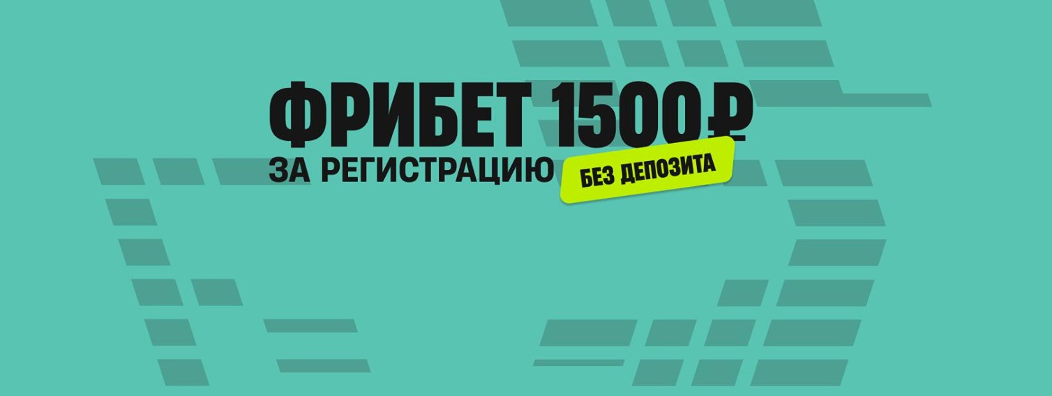 Фрибет 1 500 ₽ без депозита (GET1500)