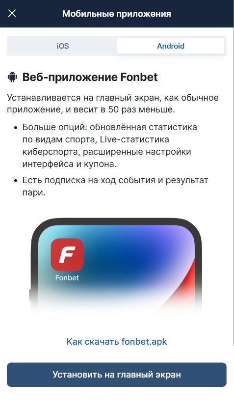 Раздел &amp;amp;quot;Скачать приложение&amp;amp;quot; в БК Фонбет