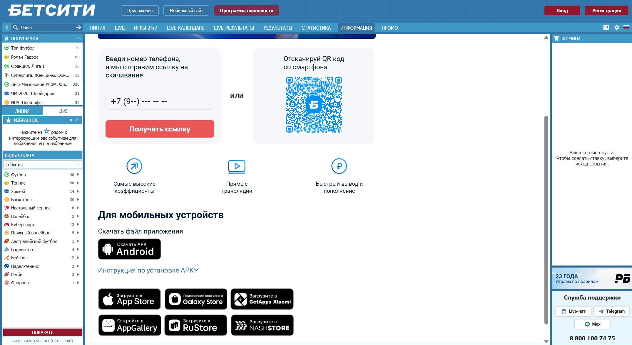 Страница скачивания приложения Бетсити с QR-кодом