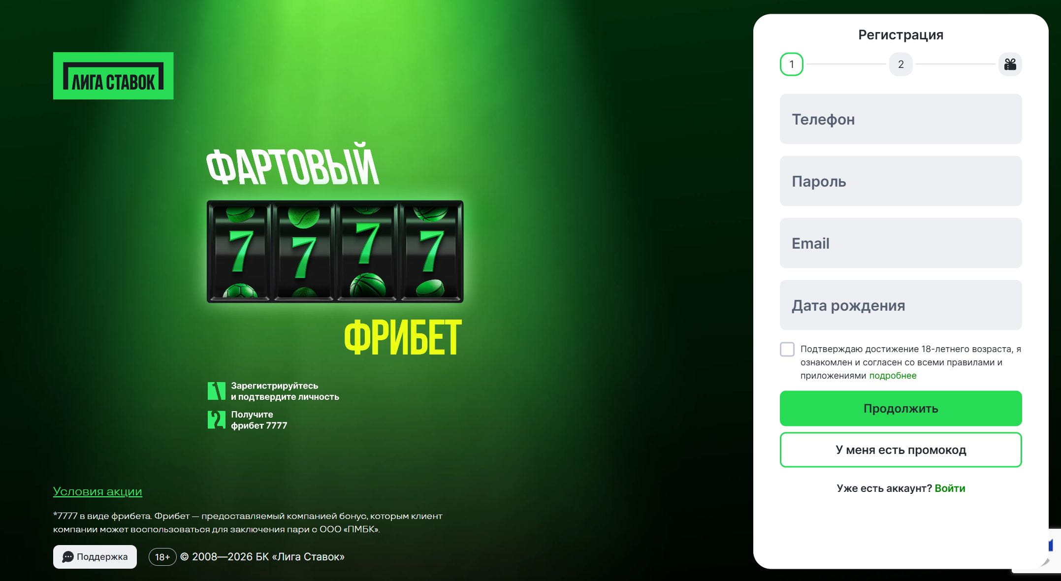 Анкета регистрации в БК Лига Ставок