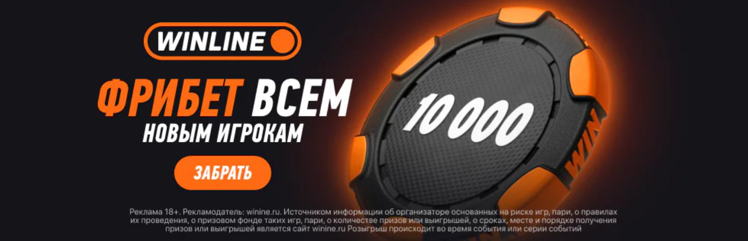 Фрибет Винлайн