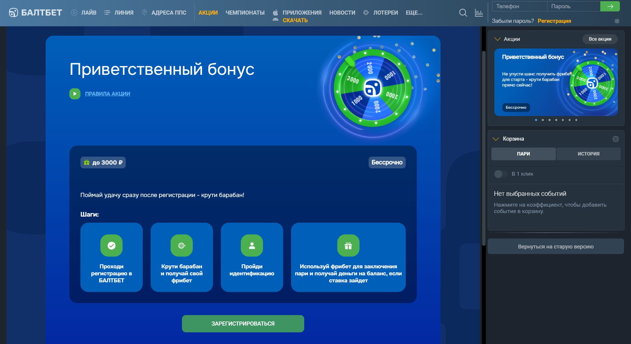 Страница приветственного бонуса Балтбет